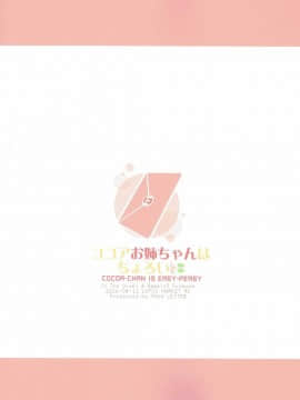 [春日野白x故郷の温もり漢化] (C90) [モノ手紙 (かるたも)] ココアお姉ちゃんはちょろい (ご注文はうさぎですか？)_26