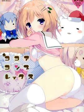 [Sinris个人翻译] (C89) [DOGYEAR (九条だんぼ)] ココアコンプレックス (ご注文はうさぎですか?)