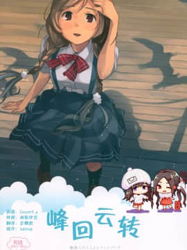 [脸肿汉化组] (C96) [空中線 (マキオ)] くもゆき | 峰回云转 (艦隊これくしょん -艦これ-)_00-1