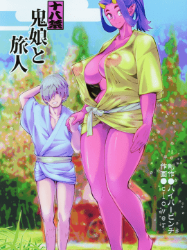 鬼娘と旅人