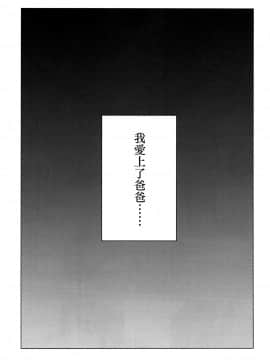 [虎斑木菟漢化] (C92) [臨終サーカス (はぐはぐ)] やっぱりパパが好き。_04