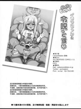 (COMIC1☆11) [LemonMaiden (蒼海)] イリヤちゃんとラブラブ令呪っくす (Fate kaleid liner プリズマ☆イリヤ) [萝莉援助汉化组]_24