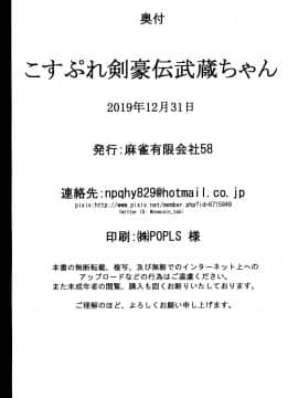 (C97) [麻雀有限会社58 (旅烏)] こすぷれ剣豪伝武蔵ちゃん (FateGrand Order) [黎欧×新桥月白日语社]_25