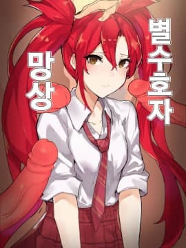 [Chuchumi] Star Guardian Jinx (League of Legends) [Korean]