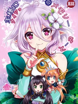 [無邪気漢化組] (サンクリ2019 Summer) [PLUM (かん奈)] 主様にナイショのメモリーピース (プリンセスコネクト!Re Dive)_01