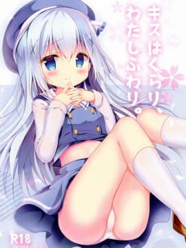 [绅士仓库汉化] (C93) [Come Through (あづみ一樹)] キスはくらり、わたしふわり。 (ご注文はうさぎですか?)_01
