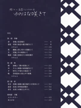 (C96) [拾八secの彼方 (五月猫)] ゆのはな咲きて (艦隊これくしょん -艦これ-)_IMG_20200207_0002