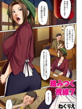 [ねぐりえ] 絡みつく視線 (01-14+特别篇)_119