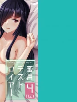 [りゅうのあばら (ぼんど)] 蜜月デストロイヤー4(1.2) (艦隊これくしょん -艦これ-) [Lolipoi汉化组] [DL版]_001J