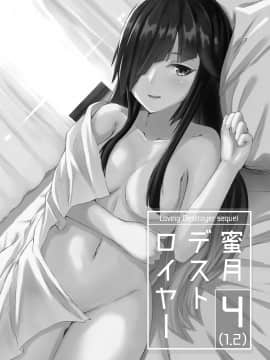 [りゅうのあばら (ぼんど)] 蜜月デストロイヤー4(1.2) (艦隊これくしょん -艦これ-) [Lolipoi汉化组] [DL版]_003