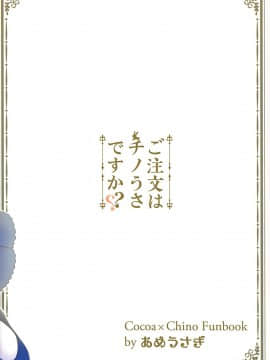 [Sinris个人汉化] (サンクリ2016 Winter) [あめうさぎ (飴玉コン)] ご注文はチノうさですか? (ご注文はうさぎですか?)_22