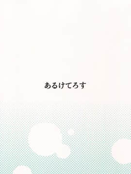 [草根妖怪汉化组] (秋季例大祭2) [あるけてろす (荒居栂美)] お姉ちゃんかわいい! (東方Project)_18