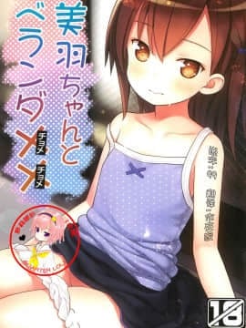 [萝莉援助汉化组] (C93) [りとる☆はむれっと (きぃら～☆)] 美羽ちゃんとベランダXX