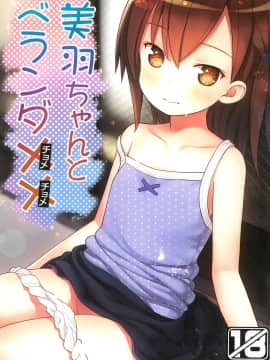 [萝莉援助汉化组] (C93) [りとる☆はむれっと (きぃら～☆)] 美羽ちゃんとベランダXX_01