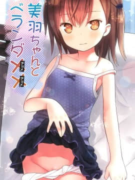[萝莉援助汉化组] (C93) [りとる☆はむれっと (きぃら～☆)] 美羽ちゃんとベランダXX_02