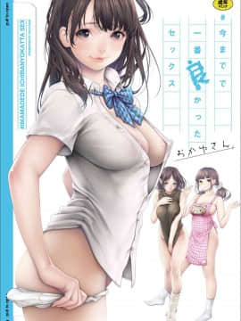 [風的工房][おかゆさん] ＃今までで一番良かったセックス 至今為止感覺最舒服的性愛