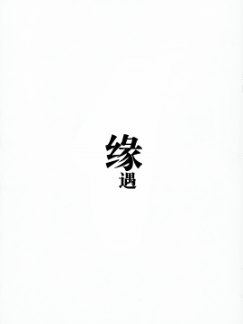 (サンクリ2018 Spring) [WASABI (畳)] 縁カウント [[Lolipoi汉化组]_04