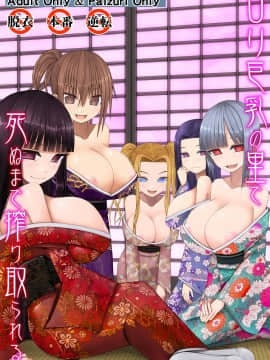 [M系資源聚合漢化組] [喘葉の森 (饗庭淵)] ロリ巨乳の里で死ぬまで搾り取られる