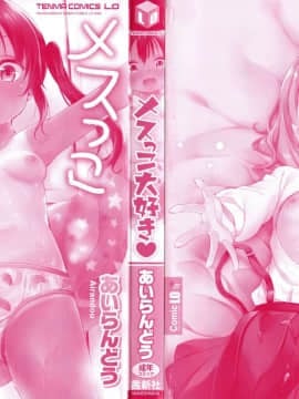 (成年コミック) [あいらんどう] メスっこ大好き♡ + イラストカード_P000C