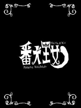 [檜風呂 (ヒノキ)] 番犬王女 (怪物王女) [中国翻訳] [DL版]_02_banken_002