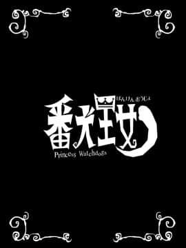 [檜風呂 (ヒノキ)] 番犬王女 (怪物王女) [中国翻訳] [DL版]_19_banken_019