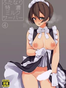 [jtc个人汉化] [ルート十二面体 (ランドルトたまき)] ふたなり特濃ミルクサーバー4_22_22_1