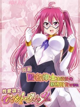 [新桥月白日语社] [HELLTER SKELTER (kaiga)] 性愛戦士セイントウィッシュ
