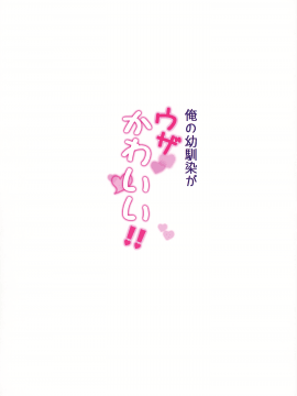 [绅士仓库汉化] (C97) [魔太郎 (魔太郎)] 俺の幼馴染がウザかわいい!! [中国翻訳]_022