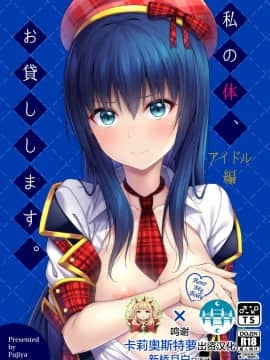 [HunJohn&新桥月白日语社聯合漢化] [Digital] [ふじ家 (ねくたー)] 私の体、お貸しします。アイドル編 [中国翻訳] [DL版]