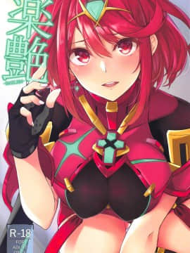 [とらてぽっと (てとら)] 楽艶 (ゼノブレイド2)