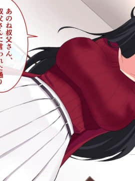 (同人CG集) [もでに屋 (したのイダ)] 姪の純真無垢な心につけこんでヤりたい放題ハメまくった話_249_135