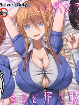 [不咕鸟汉化组] [喘葉の森 (饗庭淵)] エロ乳女子校生に死ぬほど搾り取られる