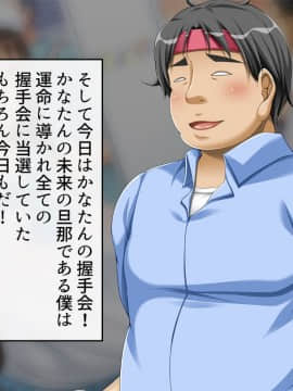 (同人CG集) [幻想グラフィックス (とけーうさぎ)] 握手催眠～アイドル握手会で人生変わりました～_008_0103