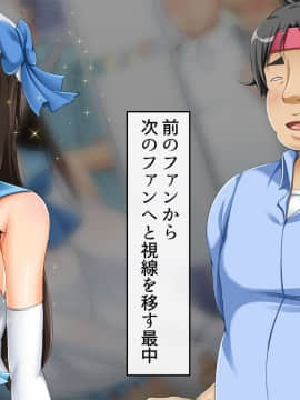 (同人CG集) [幻想グラフィックス (とけーうさぎ)] 握手催眠～アイドル握手会で人生変わりました～_010_0105