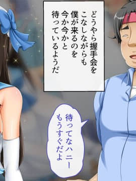 (同人CG集) [幻想グラフィックス (とけーうさぎ)] 握手催眠～アイドル握手会で人生変わりました～_011_0106