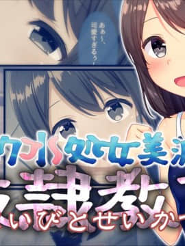 (同人CG集) [北極壱号 (かるたも)] スク水処女美波 奴隷教育(こいびとせいかつ)_012_01_1_012_title