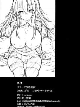 [靴下汉化组] (C95) [espresso (無糖)] グラーフ改造計画 (アズールレーン) [中国翻訳]_14_013