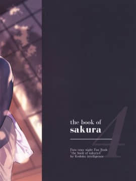 [兔司姬漢化組](C97) [孤独intelligence (ななお)] THE BOOK OF SAKURA 4 (Fatestay night)_IMG18