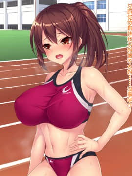 (クレージュアクセル ) 夏の終わりの約束～陸上部員 橘夏樹の場合～ [中国翻訳]_122_0638_d19_01