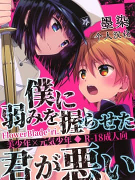 [墨染个人汉化] (ショタフェス2) [FlowerBlade (ri.)] 僕に弱みを握らせた君が悪い