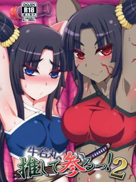 Ushiwakamaru, Oshite Mairu! 2