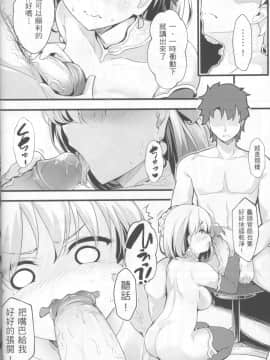 (C96) [無口遮欄 (ちやみ)] この素晴らしいカルデアに愛を! (Fate Grand Order) [中国翻訳]_007