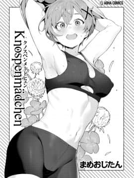 [鬼畜王漢化組] [Incomplete] [まめおじたん] Knospenmädchen [中国翻訳] [ページ欠落]_003