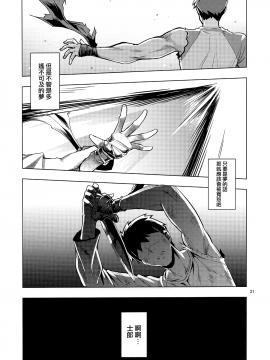 [無邪気漢化組] (C96) [RUBBISH選別隊 (無望菜志)] RE29 (Fate Grand Order) [中国翻訳]_30_MJK_20_T2129_030