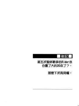 [就變態翻譯組一人樣 x 我尻故我在個人漢化] (C97) [S.S.L (柳)] ライダーさんの看病。 (Fate stay night) [中国翻訳]_020