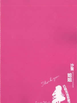 [Lolipoi汉化组] (C93) [Lunatic*Maiden (ぽるのいぶき)] 沙雪お姉さんは我慢ができない [中国翻訳]_24_
