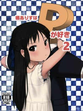 [Flandre个人汉化] (C92) [ペッタン道場 (ペッタンP)] 橘ありすはPが好き2 (アイドルマスター シンデレラガールズ)