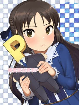 [ペッタン道場 (ペッタンP)] 橘ありすはPが好き (アイドルマスター シンデレラガールズ) [中国翻訳]_02