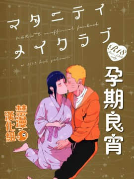 [禁漫漢化組] (超全忍集結2019) [a 3103 hut (里美)] マタニティメイクラブ (NARUTO -ナルト-) [中国翻訳]
