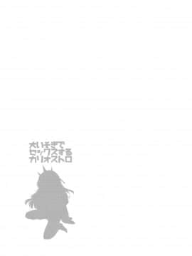 (C94) [コデインガール (ドバト)] 大いそぎでセックスするカリオストロ (グランブルーファンタジー) [Lolipoi汉化组]_04